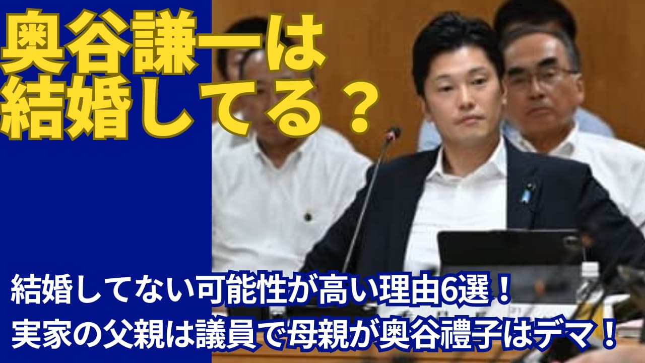 奥谷謙一は結婚せず妻もいない理由は6つ！父は議員で母が奥谷禮子はデマ！